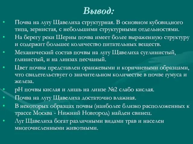 Вывод: Почва на лугу Щавелиха структурная. В основном кубовидного типа, зернистая, с