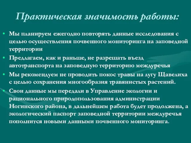 Практическая значимость работы: Мы планируем ежегодно повторять данные исследования с целью осуществления