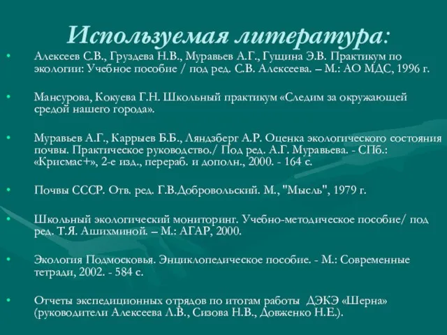 Используемая литература: Алексеев С.В., Груздева Н.В., Муравьев А.Г., Гущина Э.В. Практикум по