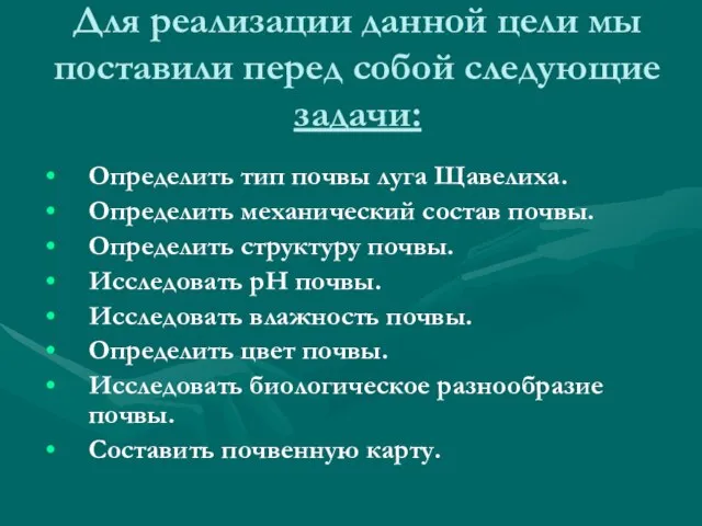 Для реализации данной цели мы поставили перед собой следующие задачи: Определить тип