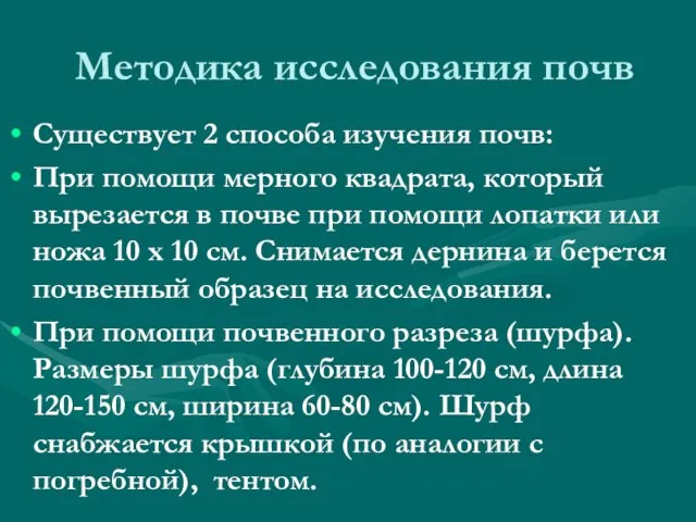 Методика исследования почв Существует 2 способа изучения почв: При помощи мерного квадрата,