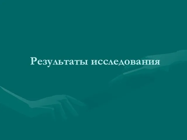 Результаты исследования