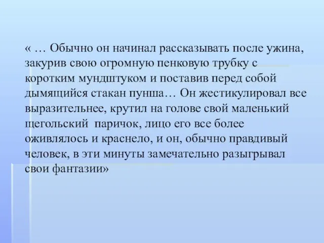 « … Обычно он начинал рассказывать после ужина, закурив свою огромную пенковую