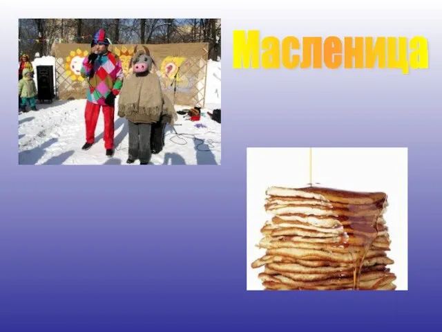 Масленица