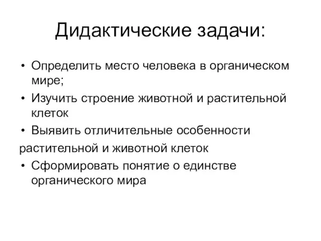 Дидактические задачи: Определить место человека в органическом мире; Изучить строение животной и