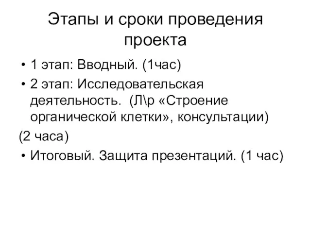 Этапы и сроки проведения проекта 1 этап: Вводный. (1час) 2 этап: Исследовательская