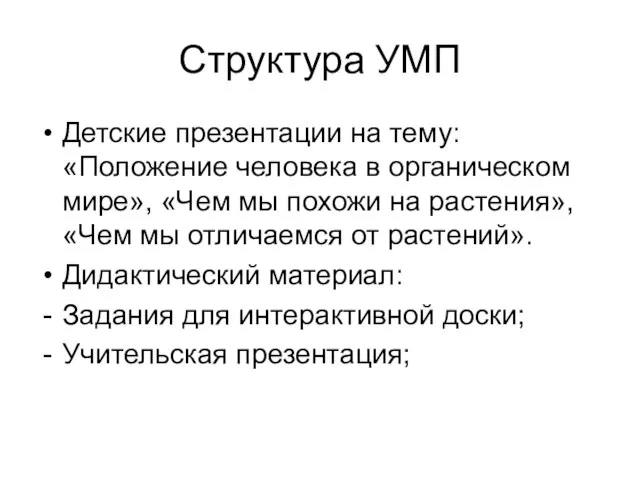 Структура УМП Детские презентации на тему: «Положение человека в органическом мире», «Чем