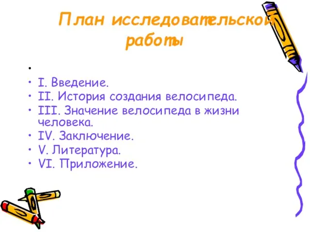 План исследовательской работы I. Введение. II. История создания велосипеда. III. Значение велосипеда