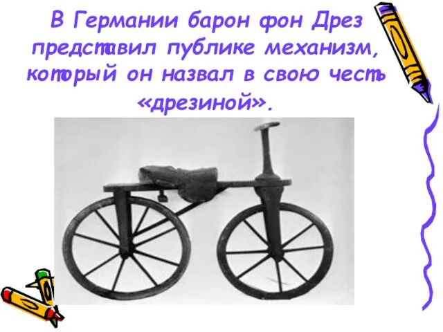В Германии барон фон Дрез представил публике механизм, который он назвал в свою честь «дрезиной».