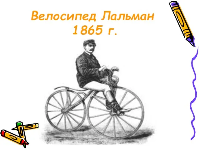 Велосипед Лальман 1865 г.