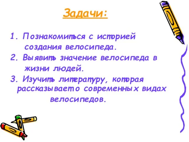 Задачи: 1. Познакомиться с историей создания велосипеда. 2. Выявить значение велосипеда в