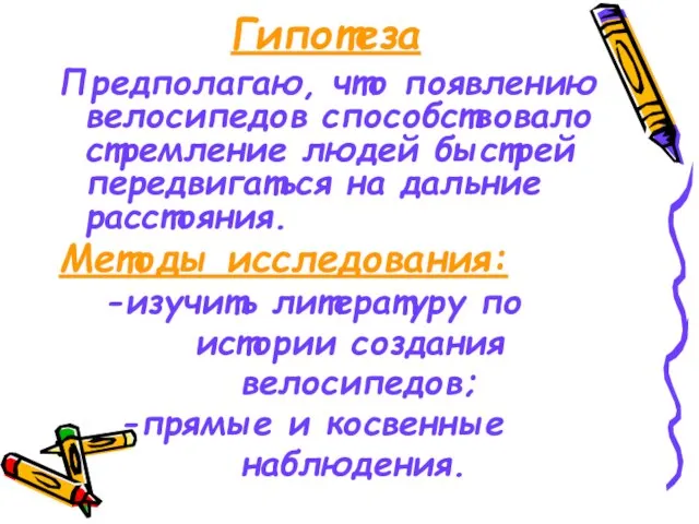 Гипотеза Предполагаю, что появлению велосипедов способствовало стремление людей быстрей передвигаться на дальние