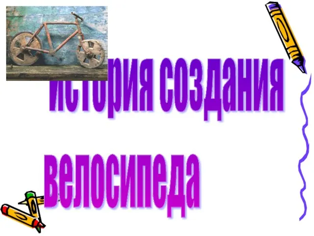 История создания велосипеда