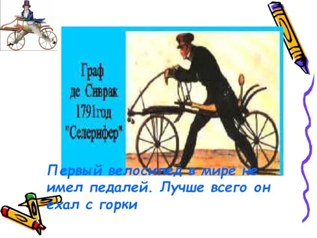 Первый велосипед в мире не имел педалей. Лучше всего он ехал с горки