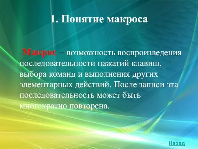 1. Понятие макроса Макрос – возможность воспроизведения последовательности нажатий клавиш, выбора команд