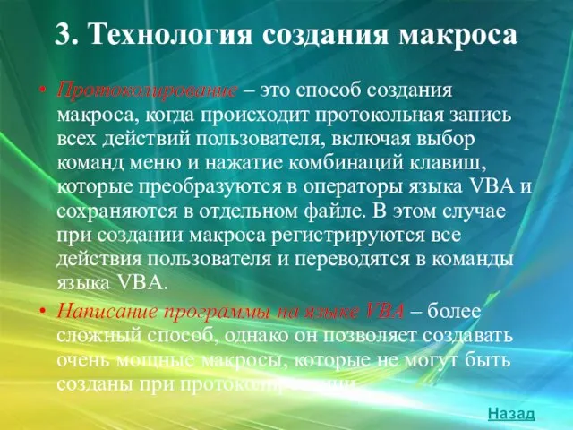 3. Технология создания макроса Протоколирование – это способ создания макроса, когда происходит