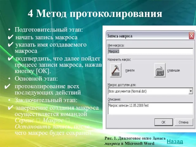 4 Метод протоколирования Подготовительный этап: ✔ начать запись макроса ✔ указать имя