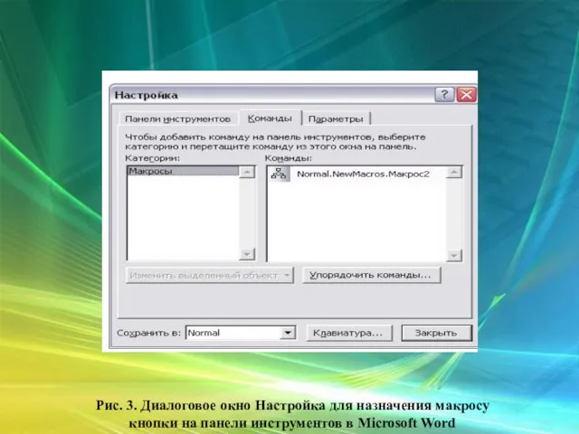Рис. 3. Диалоговое окно Настройка для назначения макросу кнопки на панели инструментов в Microsoft Word