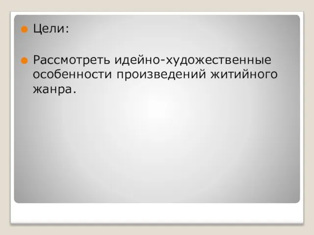 Цели: Рассмотреть идейно-художественные особенности произведений житийного жанра.