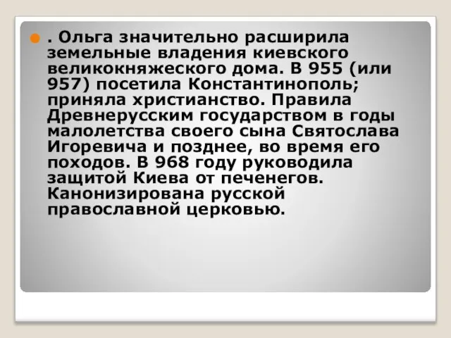 . Ольга значительно расширила земельные владения киевского великокняжеского дома. В 955 (или