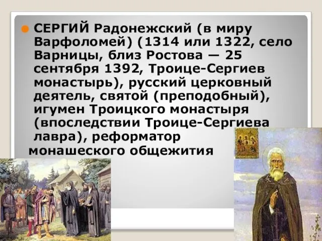 СЕРГИЙ Радонежский (в миру Варфоломей) (1314 или 1322, село Варницы, близ Ростова