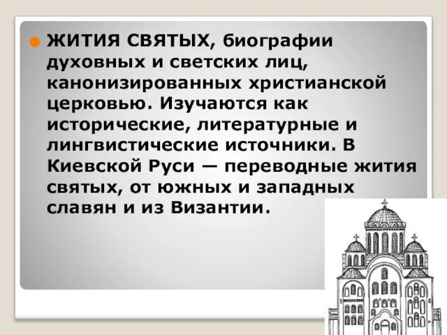 ЖИТИЯ СВЯТЫХ, биографии духовных и светских лиц, канонизированных христианской церковью. Изучаются как