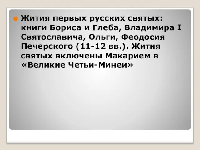 Жития первых русских святых: книги Бориса и Глеба, Владимира I Святославича, Ольги,