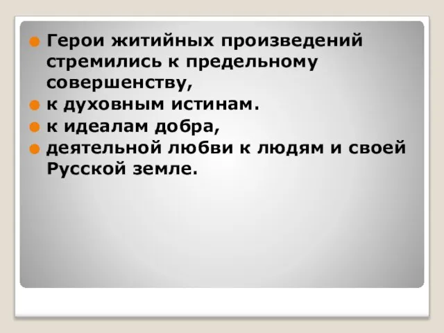 Герои житийных произведений стремились к предельному совершенству, к духовным истинам. к идеалам