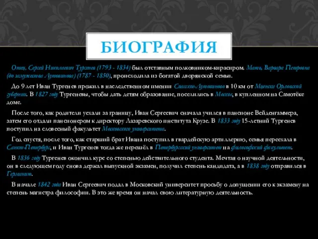 Отец, Сергей Николаевич Тургенев (1793 - 1834) был отставным полковником-кирасиром. Мать, Варвара