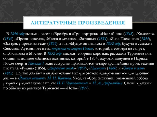 В 1846 году вышли повести «Бретёр» и «Три портрета». «Нахлебник» (1848), «Холостяк»