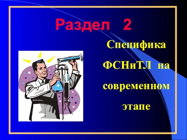 Раздел 2 Специфика ФСНиТЛ на современном этапе