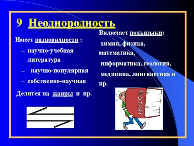 9 Неоднородность Имеет разновидности : научно-учебная литература научно-популярная собственно-научная Делится на жанры