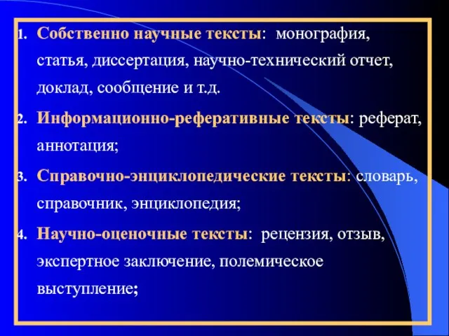 Собственно научные тексты: монография, статья, диссертация, научно-технический отчет, доклад, сообщение и т.д.