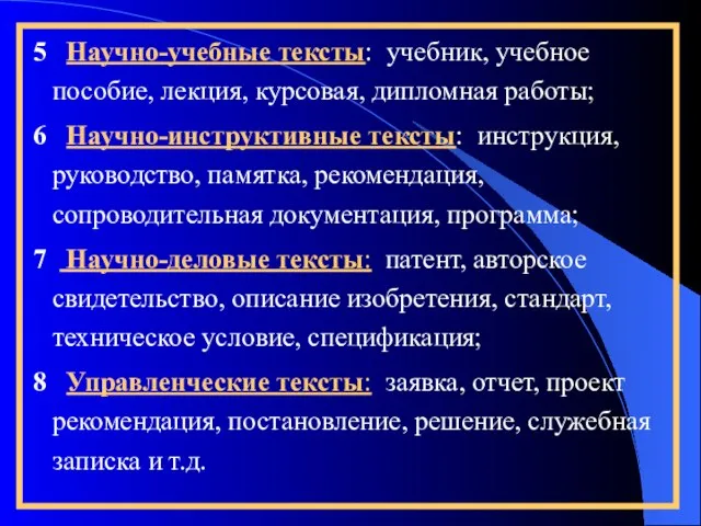 5 Научно-учебные тексты: учебник, учебное пособие, лекция, курсовая, дипломная работы; 6 Научно-инструктивные