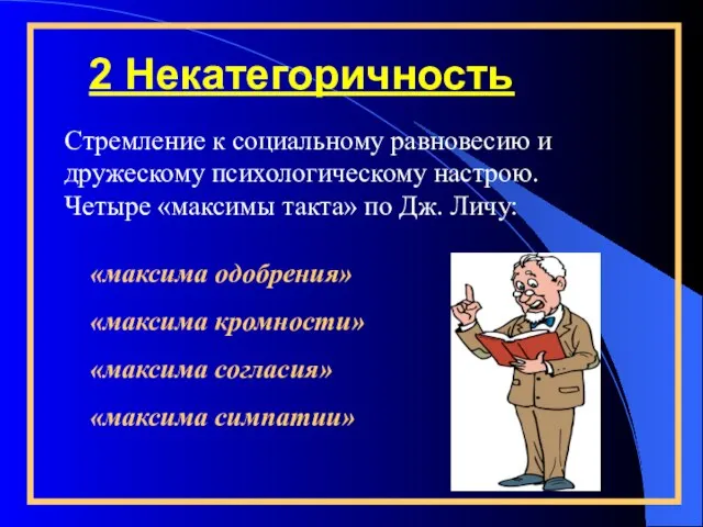 2 Некатегоричность «максима одобрения» «максима кромности» «максима согласия» «максима симпатии» Стремление к