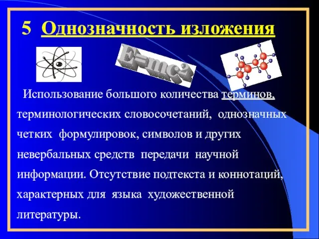 5 Однозначность изложения Использование большого количества терминов, терминологических словосочетаний, однозначных четких формулировок,