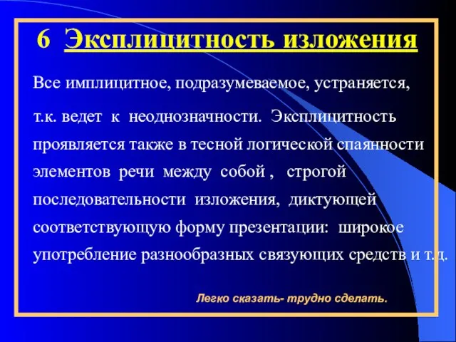 6 Эксплицитность изложения Все имплицитное, подразумеваемое, устраняется, т.к. ведет к неоднозначности. Эксплицитность