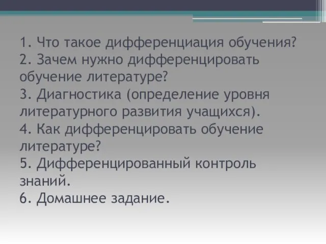 1. Что такое дифференциация обучения? 2. Зачем нужно дифференцировать обучение литературе? 3.