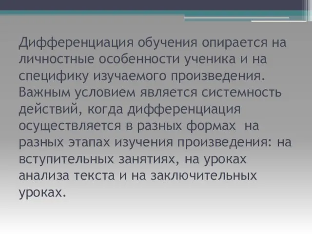 Дифференциация обучения опирается на личностные особенности ученика и на специфику изучаемого произведения.