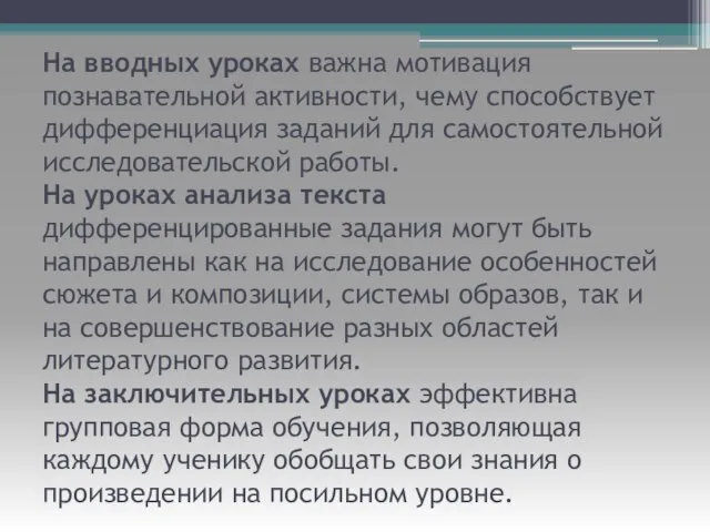 На вводных уроках важна мотивация познавательной активности, чему способствует дифференциация заданий для