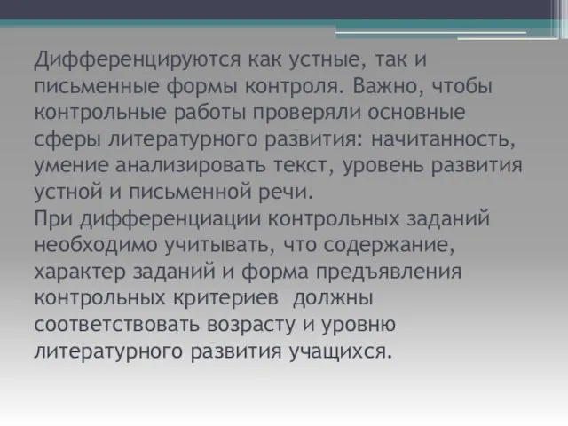 Дифференцируются как устные, так и письменные формы контроля. Важно, чтобы контрольные работы