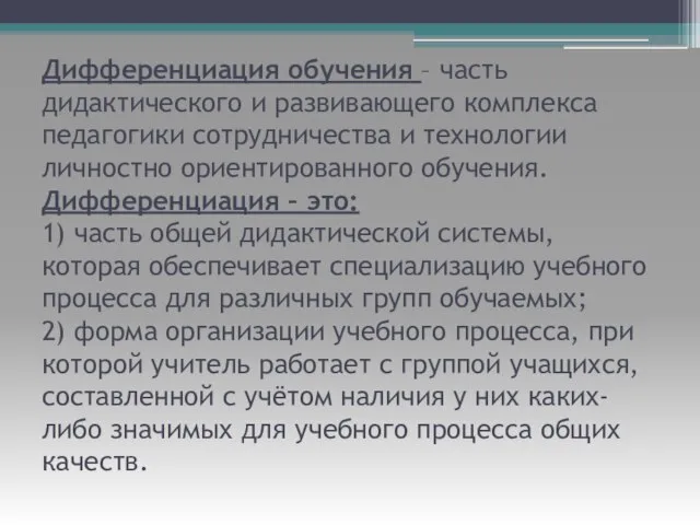 Дифференциация обучения – часть дидактического и развивающего комплекса педагогики сотрудничества и технологии