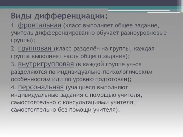 Виды дифференциации: 1. фронтальная (класс выполняет общее задание, учитель дифференцированно обучает разноуровневые