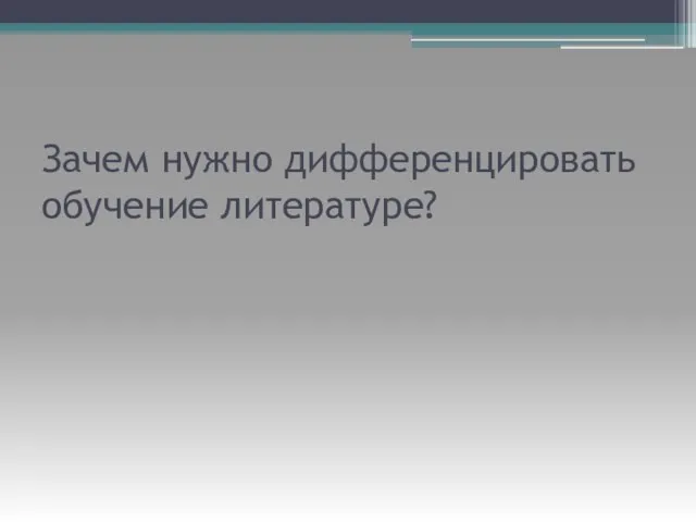 Зачем нужно дифференцировать обучение литературе?