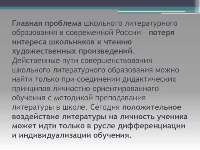 Главная проблема школьного литературного образования в современной России – потеря интереса школьников