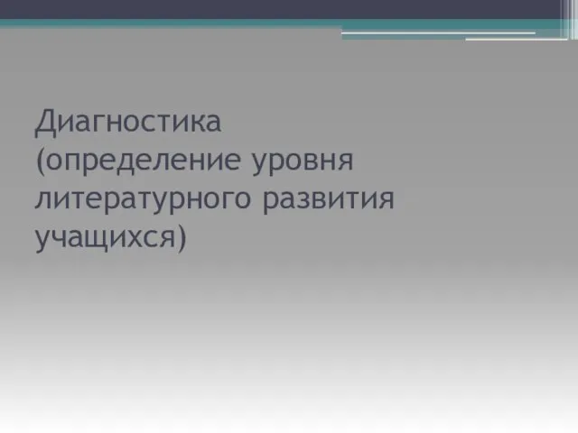 Диагностика (определение уровня литературного развития учащихся)