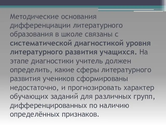 Методические основания дифференциации литературного образования в школе связаны с систематической диагностикой уровня