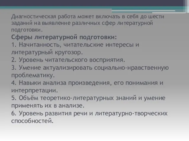 Диагностическая работа может включать в себя до шести заданий на выявление различных