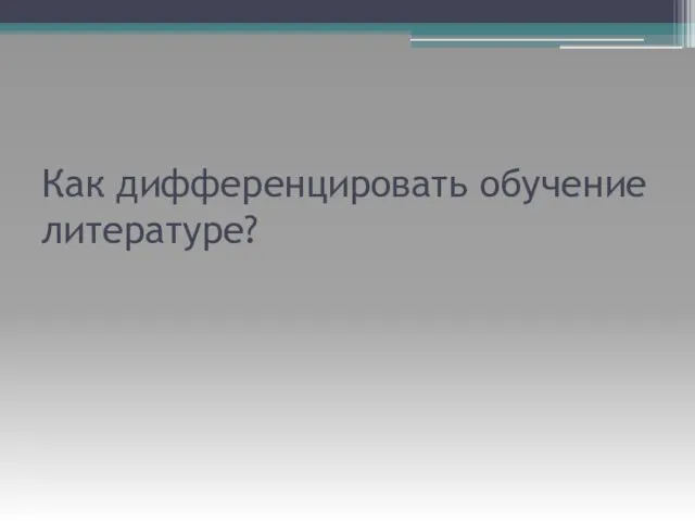 Как дифференцировать обучение литературе?