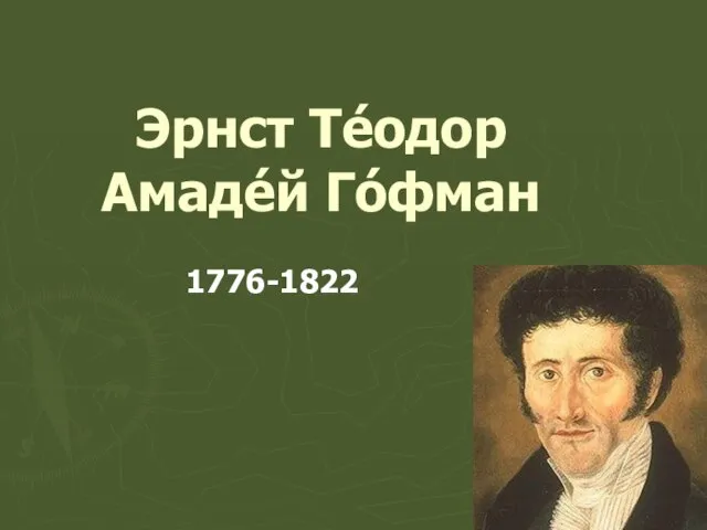 Эрнст Те́одор Амаде́й Го́фман 1776-1822